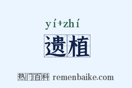 遗植是什么意思的图片